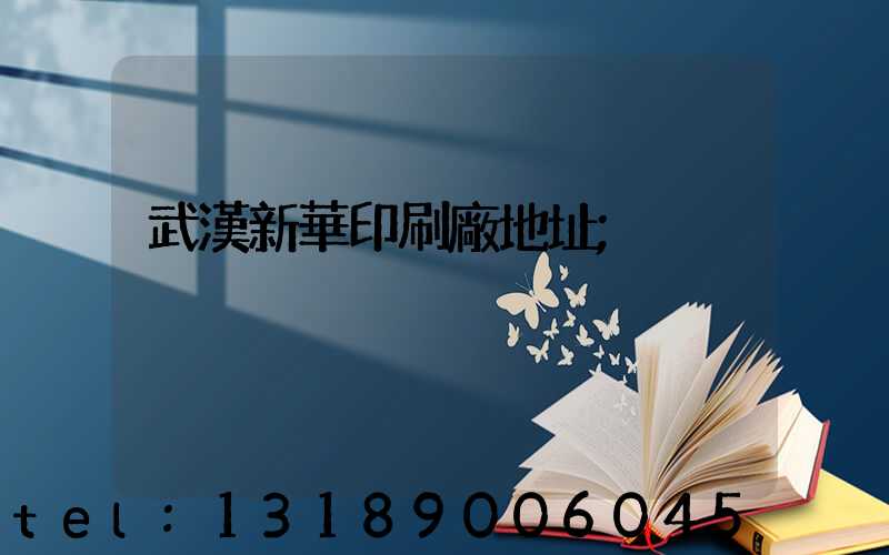 武漢新華印刷廠地址