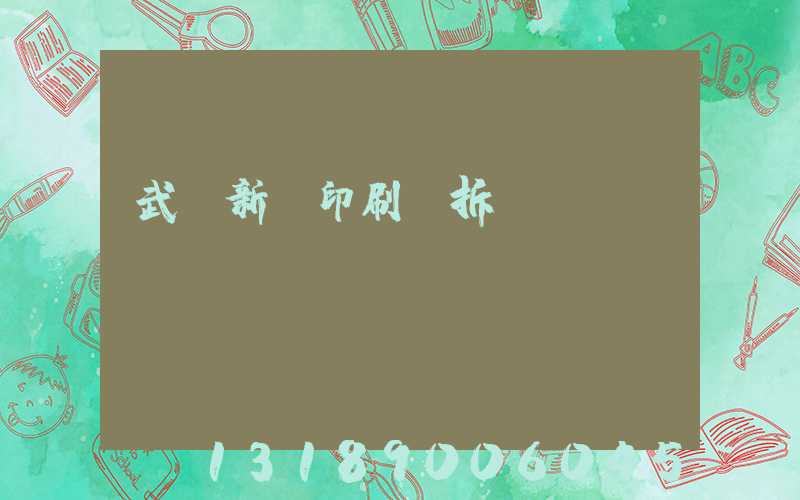 武漢新華印刷廠拆遷