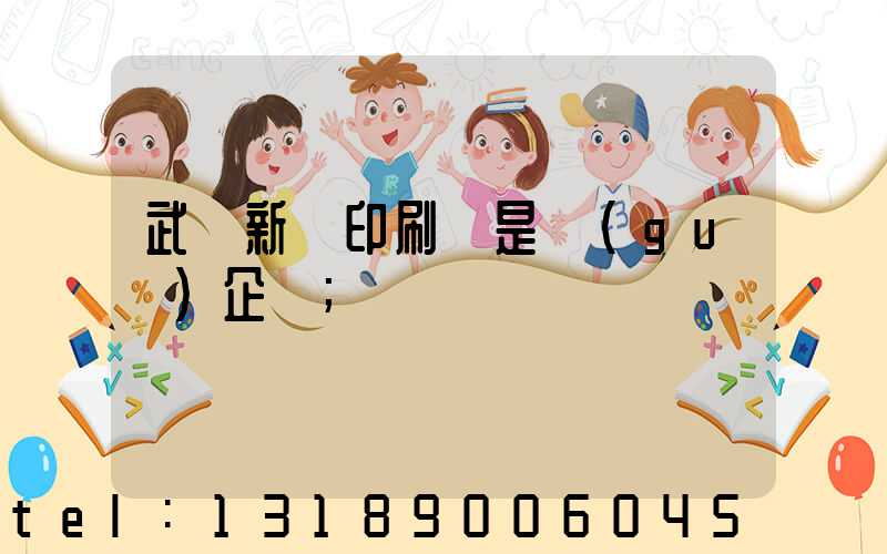 武漢新華印刷廠是國(guó)企嗎