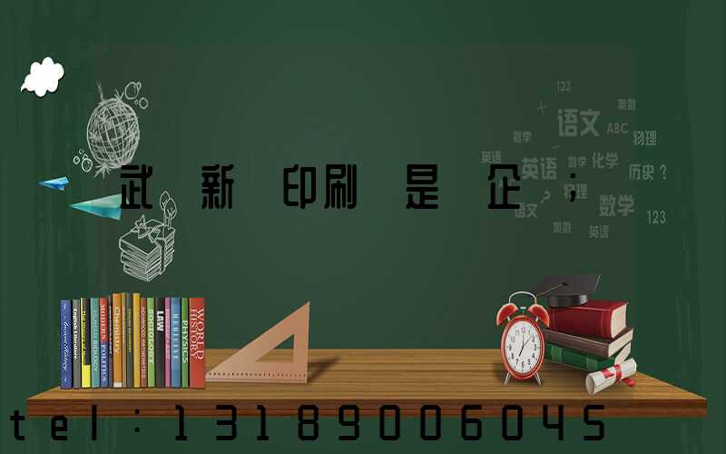 武漢新華印刷廠是國企嗎