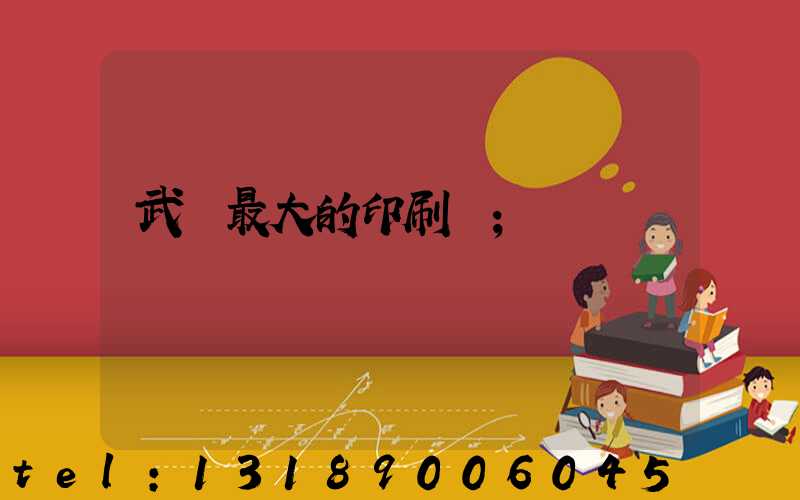 武漢最大的印刷廠
