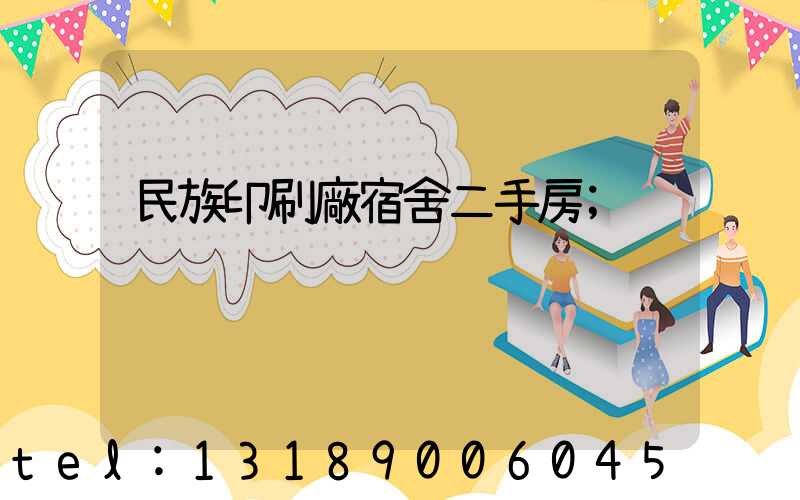 民族印刷廠宿舍二手房