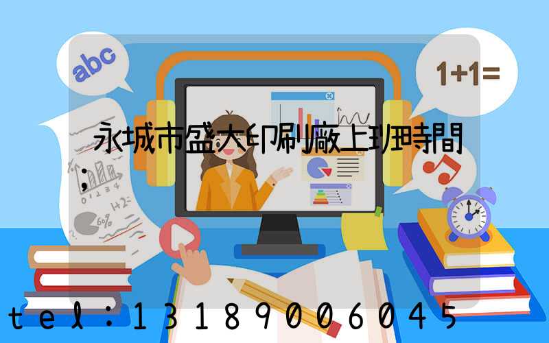永城市盛大印刷廠上班時間