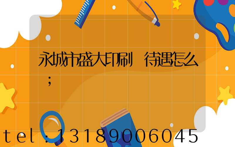 永城市盛大印刷廠待遇怎么樣