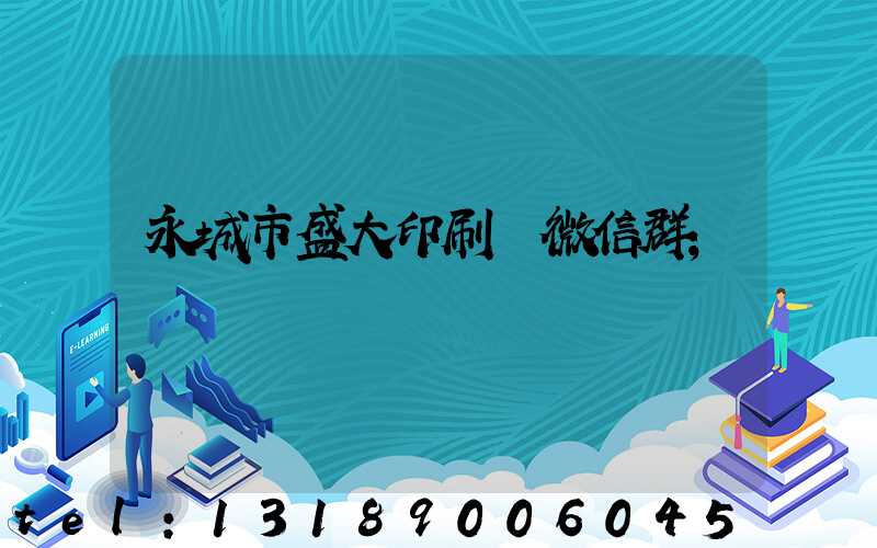 永城市盛大印刷廠微信群