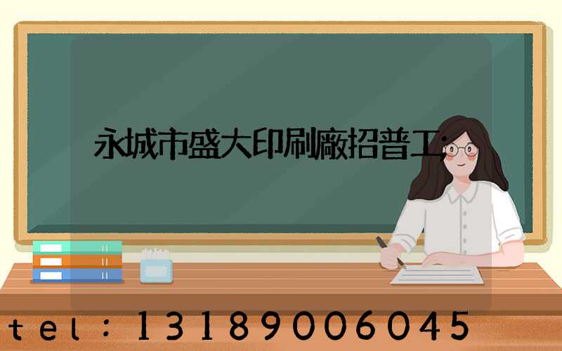 永城市盛大印刷廠招普工