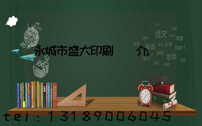 永城市盛大印刷廠簡介