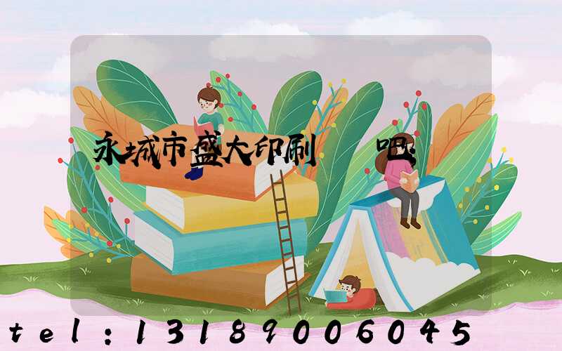 永城市盛大印刷廠貼吧