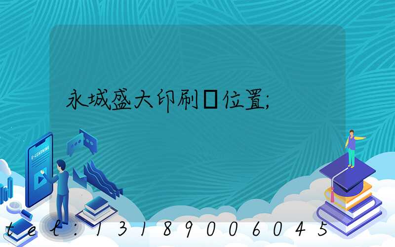 永城盛大印刷廠位置