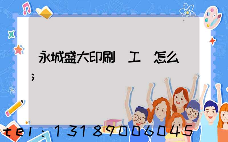 永城盛大印刷廠工資怎么樣