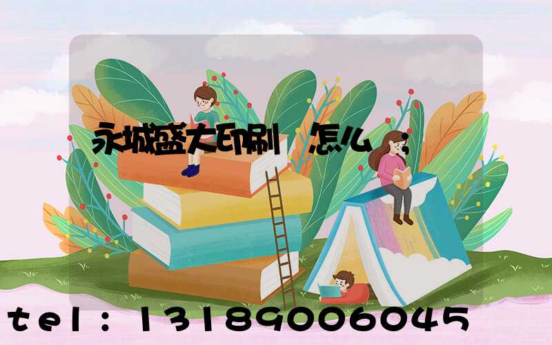 永城盛大印刷廠怎么樣