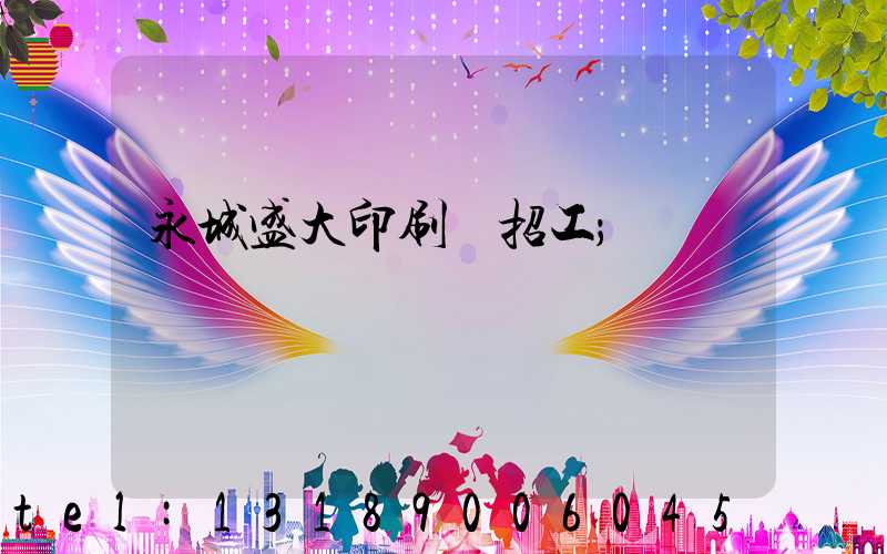 永城盛大印刷廠招工