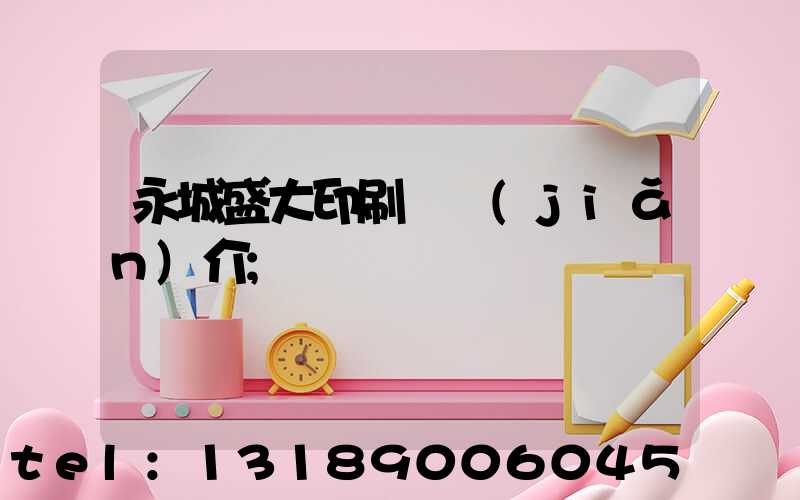 永城盛大印刷廠簡(jiǎn)介