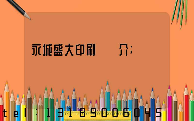 永城盛大印刷廠簡介