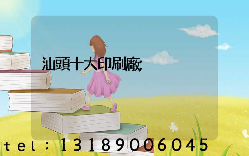 汕頭十大印刷廠