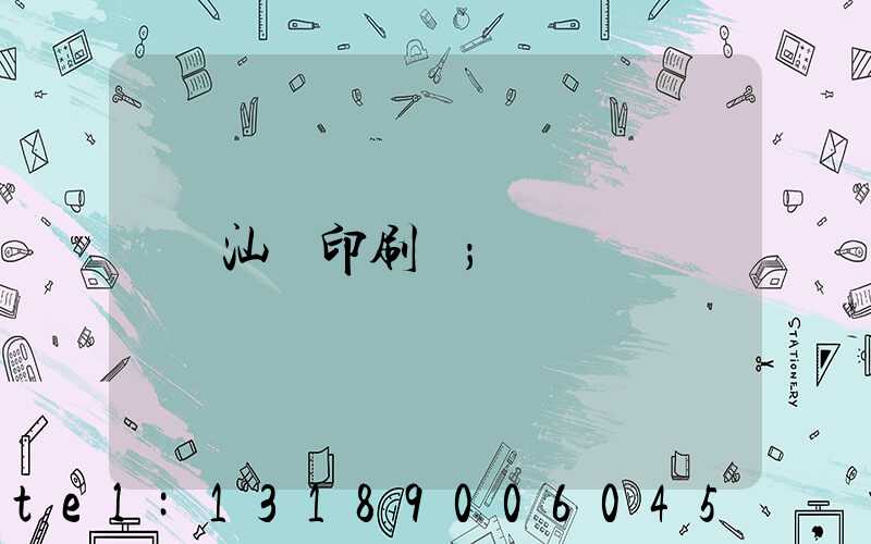 汕頭印刷廠
