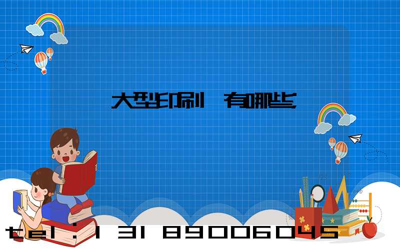 汕頭大型印刷廠有哪些