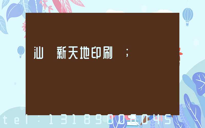 汕頭新天地印刷廠