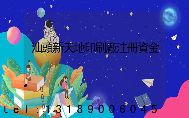 汕頭新天地印刷廠注冊資金
