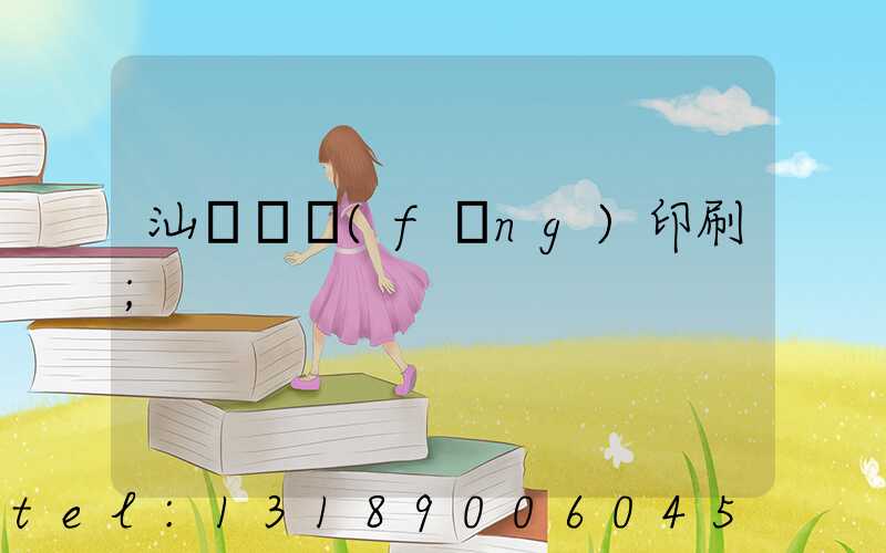 汕頭東風(fēng)印刷