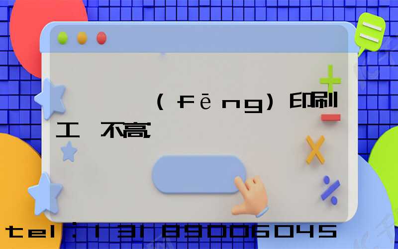 汕頭東風(fēng)印刷工資不高