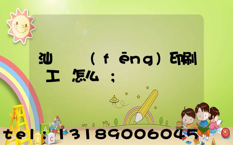 汕頭東風(fēng)印刷廠工資怎么樣