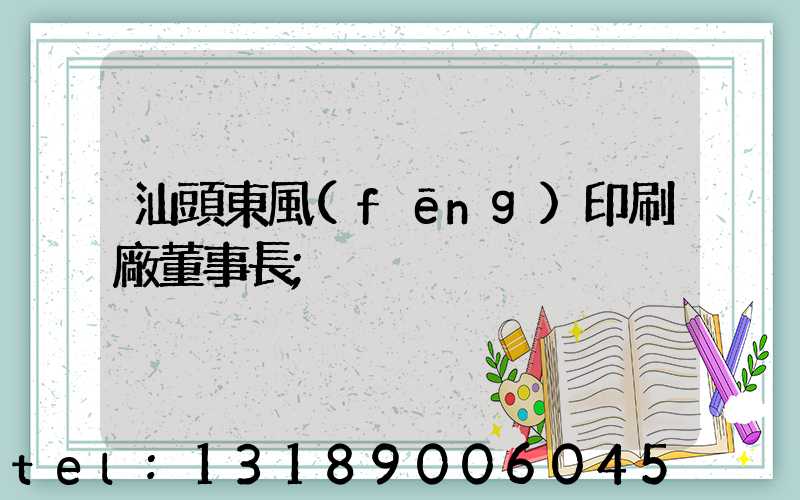 汕頭東風(fēng)印刷廠董事長