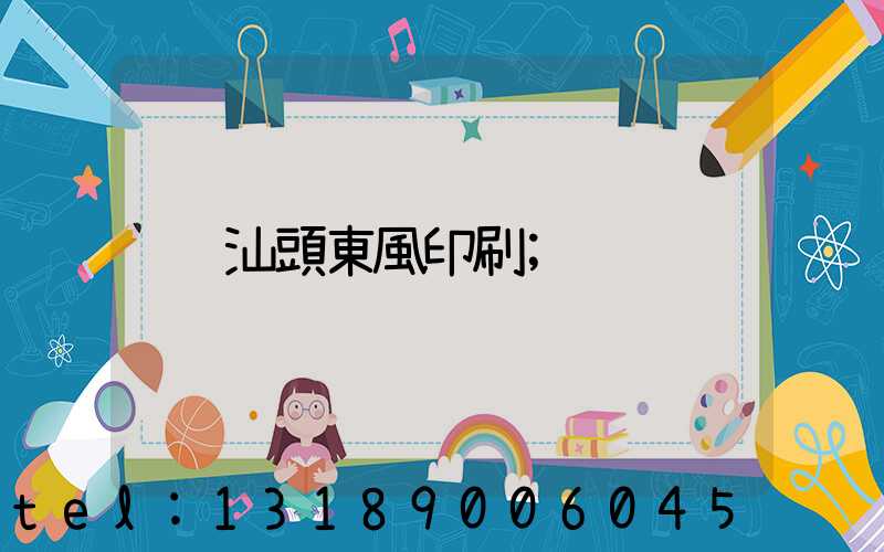 汕頭東風印刷