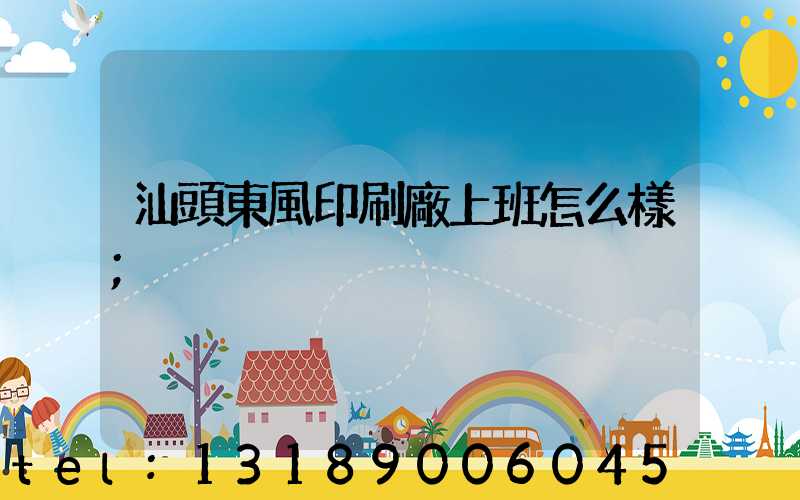 汕頭東風印刷廠上班怎么樣