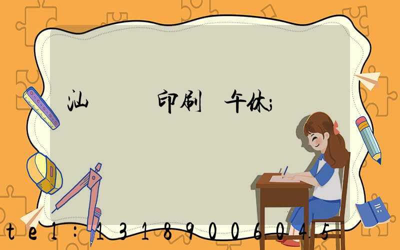 汕頭東風印刷廠午休