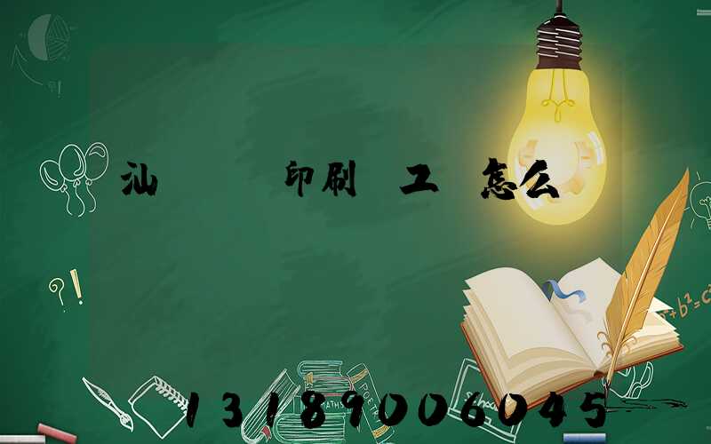 汕頭東風印刷廠工資怎么樣
