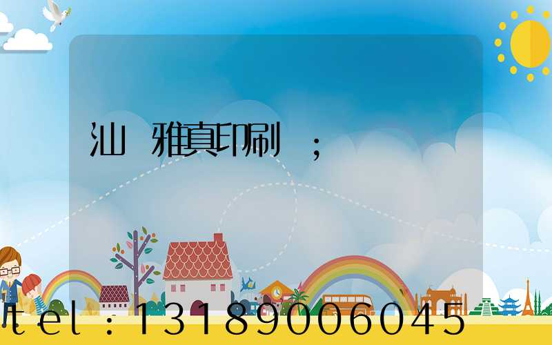 汕頭雅真印刷廠