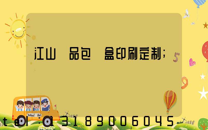 江山禮品包裝盒印刷定制