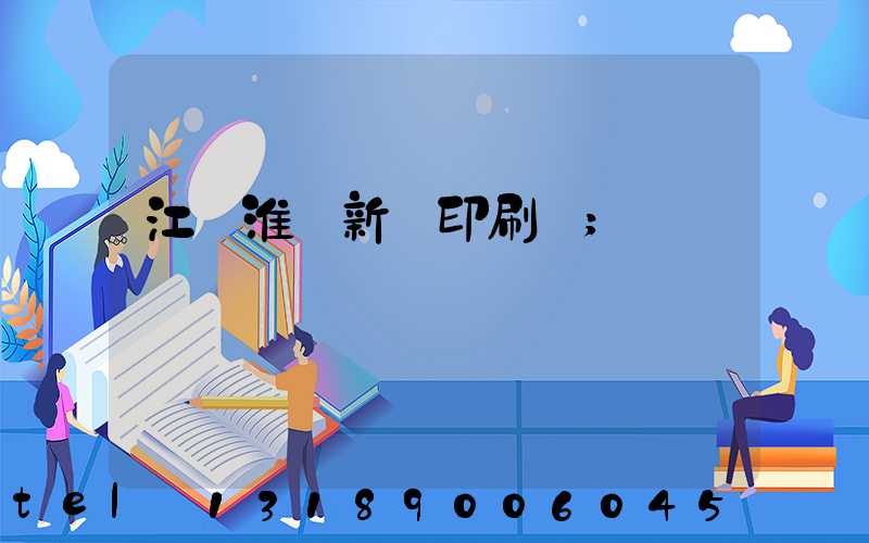 江蘇淮陰新華印刷廠