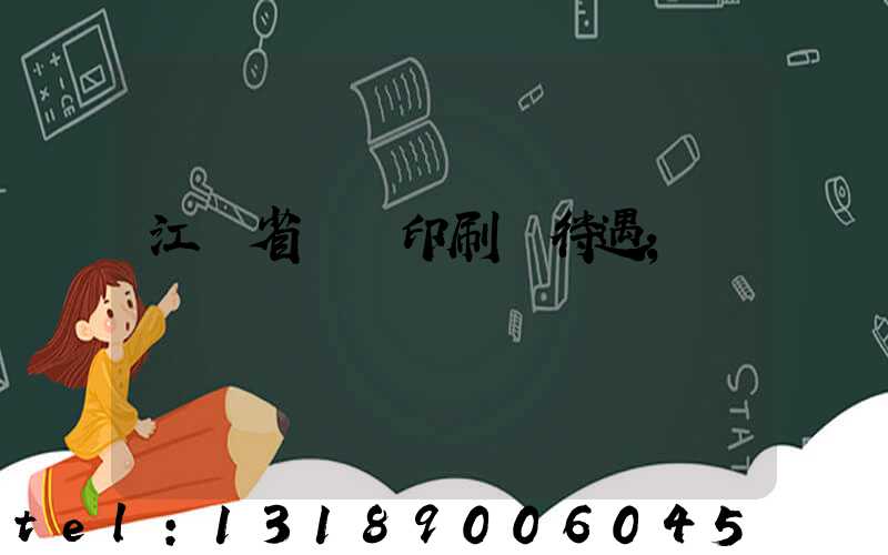 江蘇省郵電印刷廠待遇