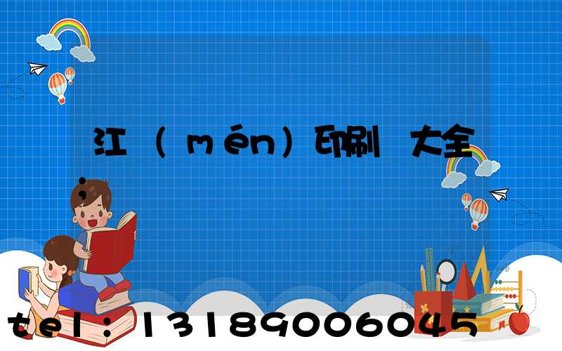 江門(mén)印刷廠大全