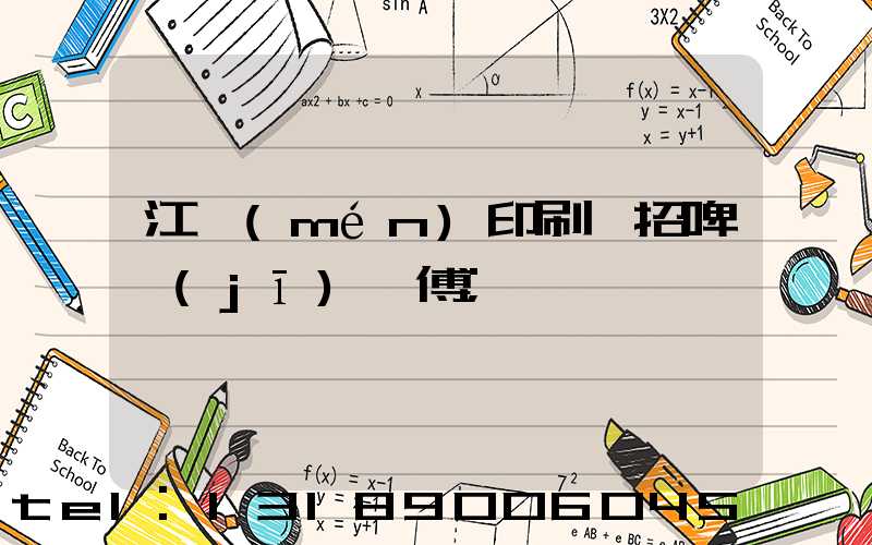 江門(mén)印刷廠招啤機(jī)師傅