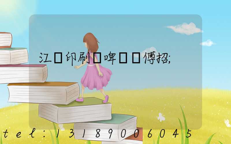 江門印刷廠啤機師傅招