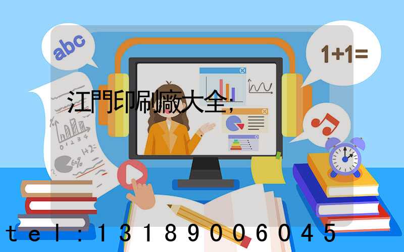 江門印刷廠大全
