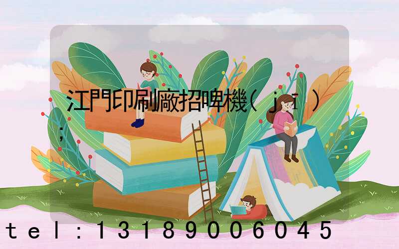 江門印刷廠招啤機(jī)