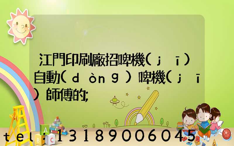 江門印刷廠招啤機(jī)自動(dòng)啤機(jī)師傅的