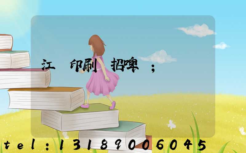 江門印刷廠招啤機