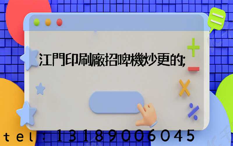 江門印刷廠招啤機炒更的