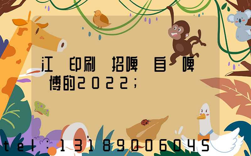 江門印刷廠招啤機自動啤機師傅的2022