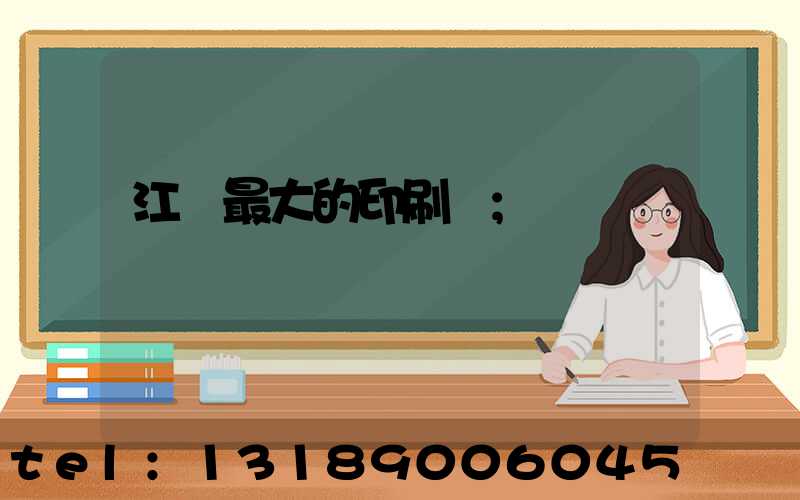 江門最大的印刷廠