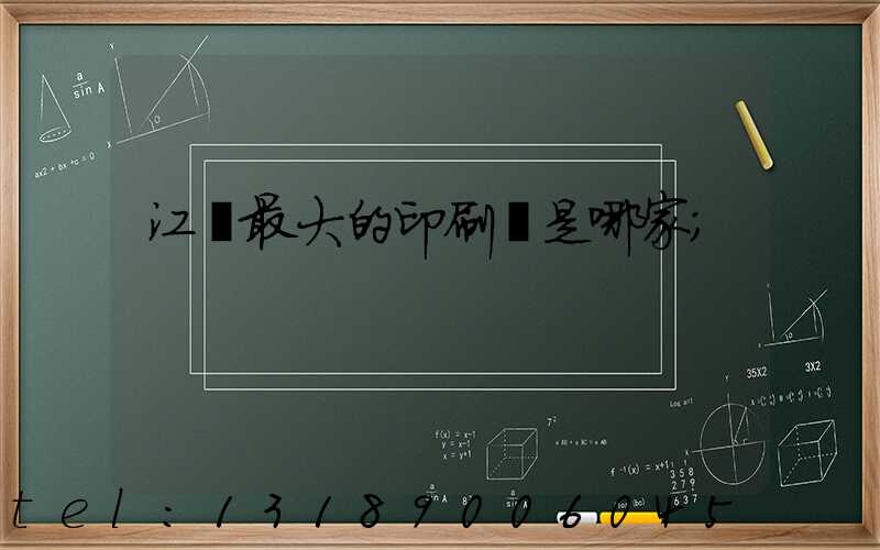 江門最大的印刷廠是哪家