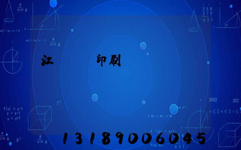 江門鴻興印刷廠
