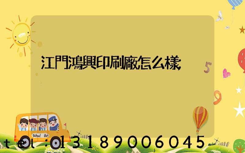 江門鴻興印刷廠怎么樣