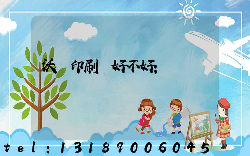 沃頓印刷廠好不好