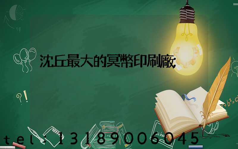 沈丘最大的冥幣印刷廠
